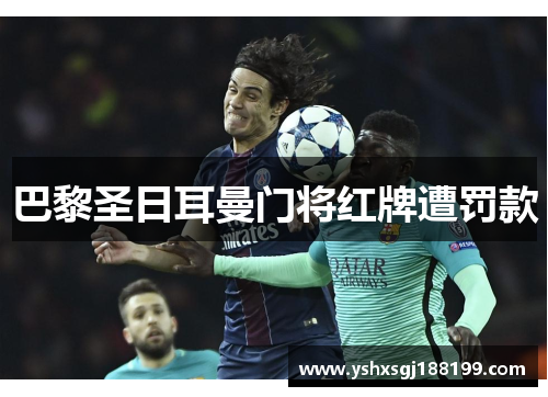 巴黎圣日耳曼门将红牌遭罚款