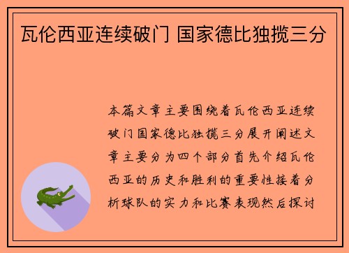 瓦伦西亚连续破门 国家德比独揽三分