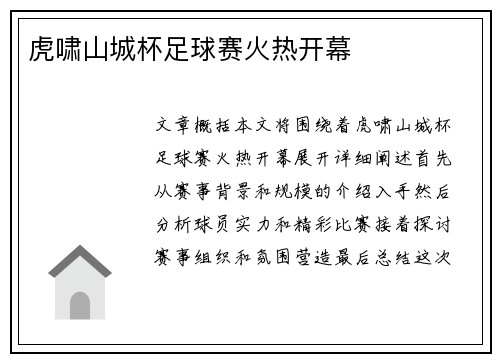 虎啸山城杯足球赛火热开幕